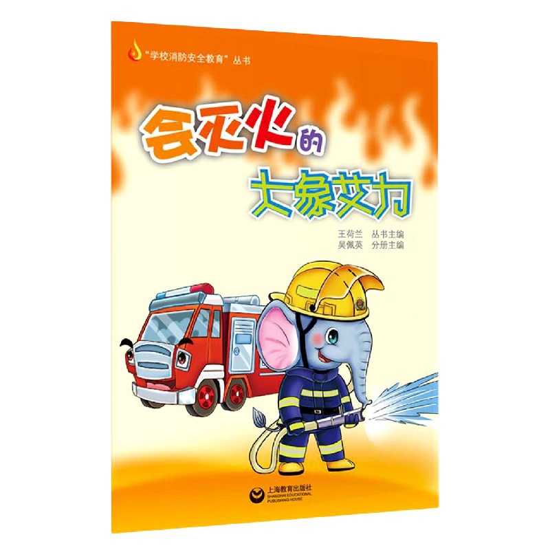 会灭火的大象艾力/学校消防安全教育丛书