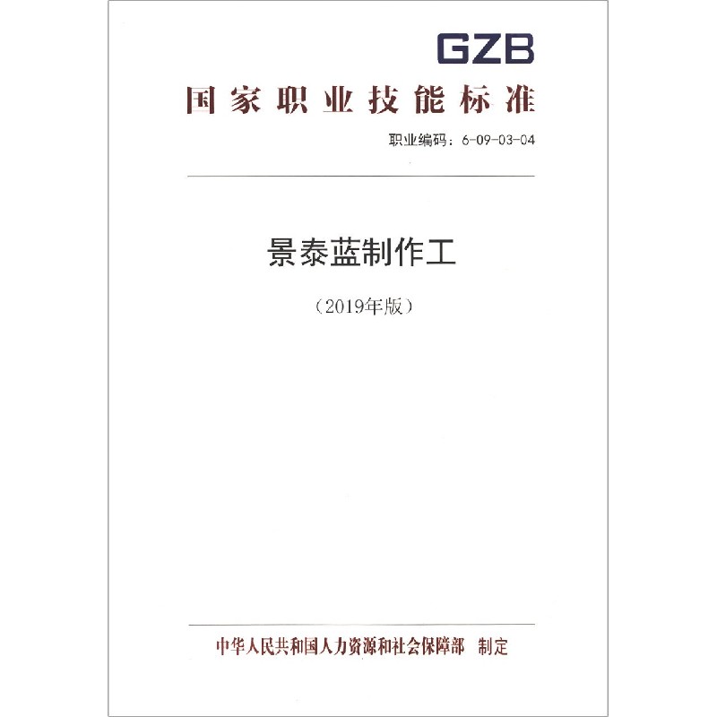 景泰蓝制作工（2019年版职业编码6-09-03-04）/国家职业技能标准