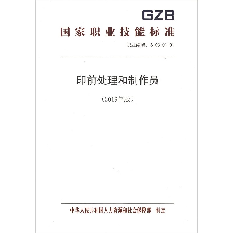 印前处理和制作员（2019年版职业编码6-08-01-01）/国家职业技能标准