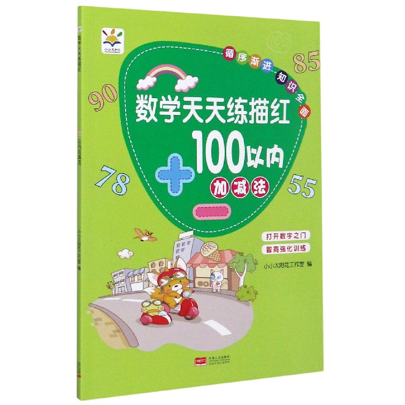 数学天天练描红（100以内加减法）