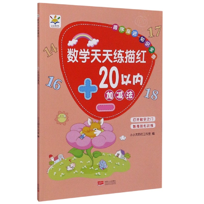 数学天天练描红（20以内加减法）