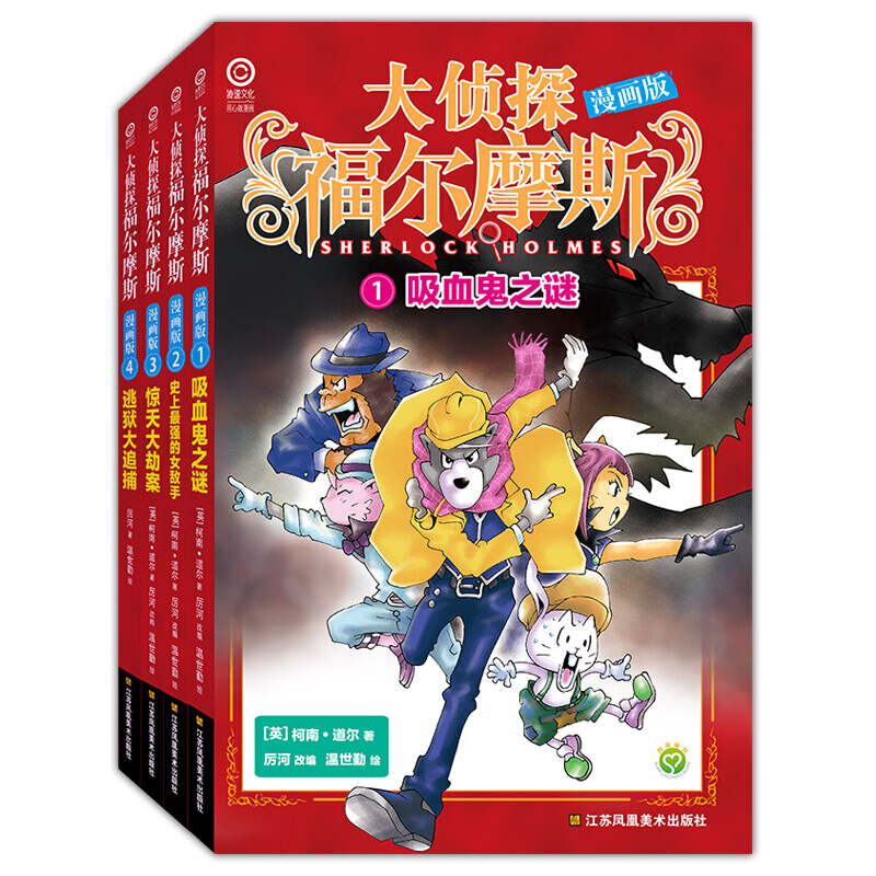 大侦探福尔摩斯漫画版 （4册）
