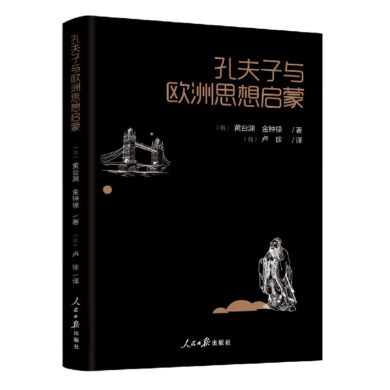 孔夫子与欧洲思想启蒙