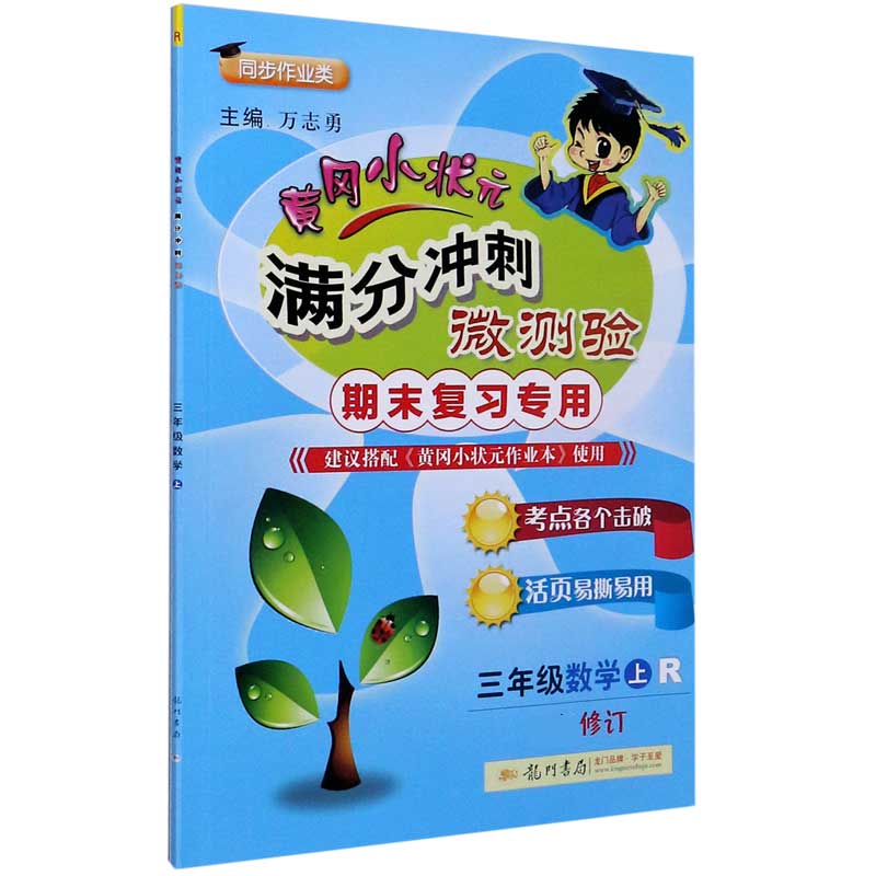三年级数学（上R期末复习专用同步作业类最新修订）/黄冈小状元满分冲刺微测验