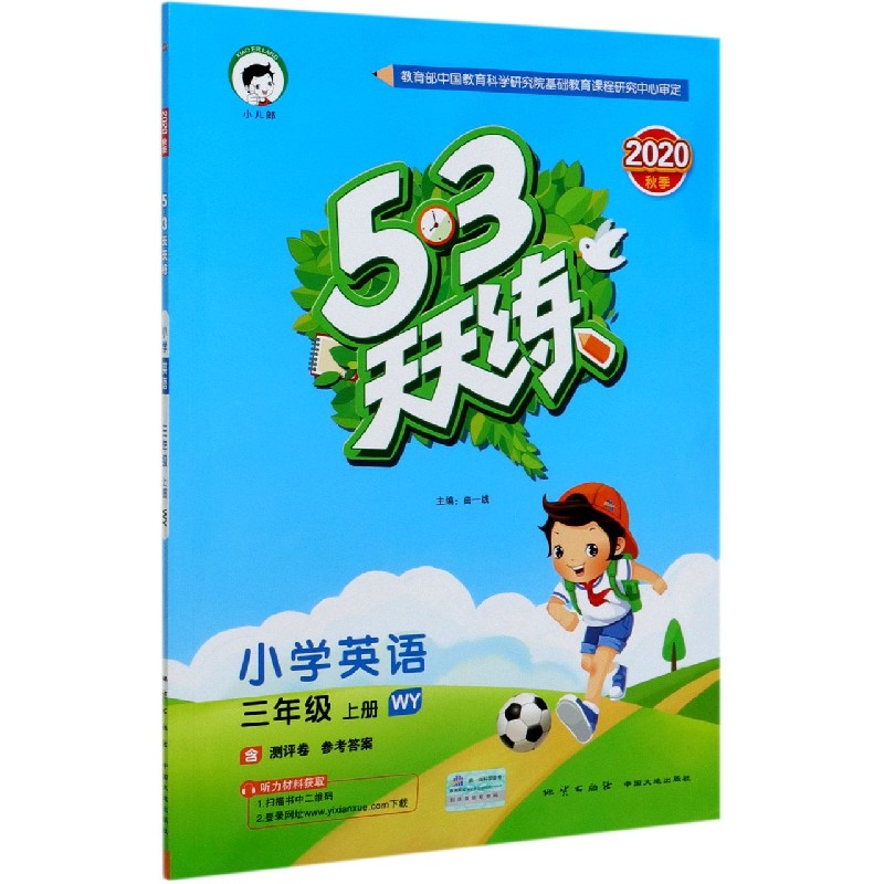 小学英语（3上WY2020秋季）/5·3天天练