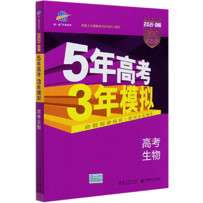 高考生物（2021B版专项测试）/5年高考3年模拟