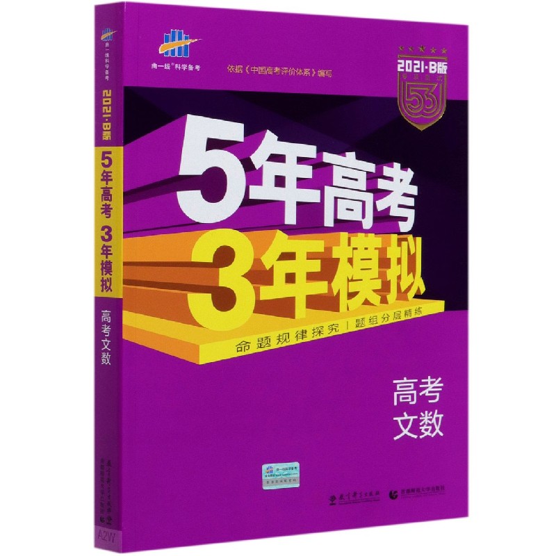 高考文数（2021B版专项测试）/5年高考3年模拟