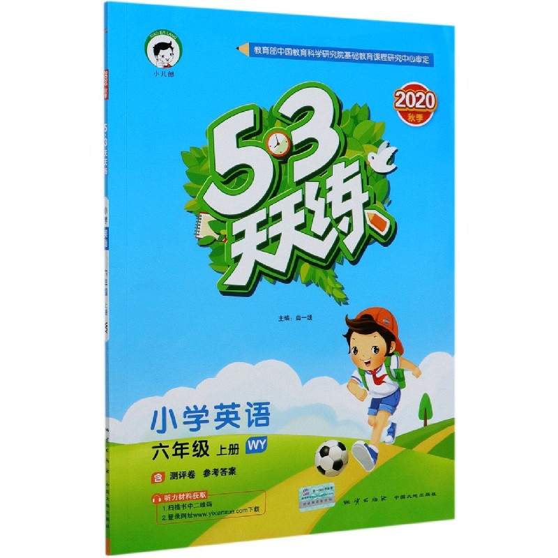小学英语（6上WY2020秋季）/5·3天天练