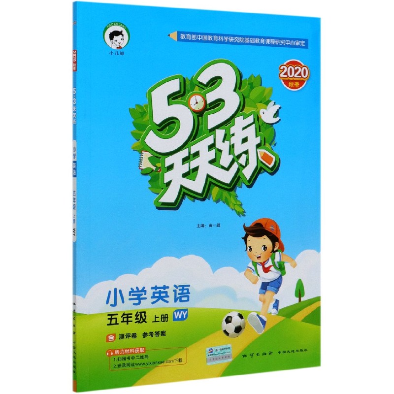 小学英语（5上WY2020秋季）/5·3天天练