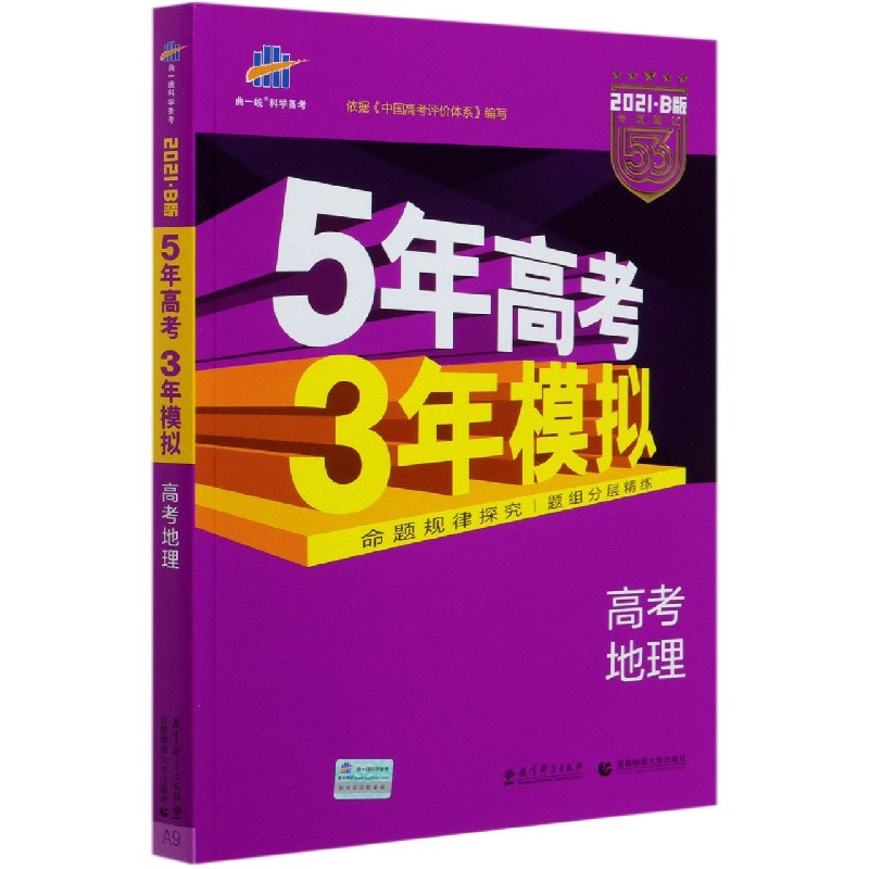 高考地理（2021B版专项测试）/5年高考3年模拟