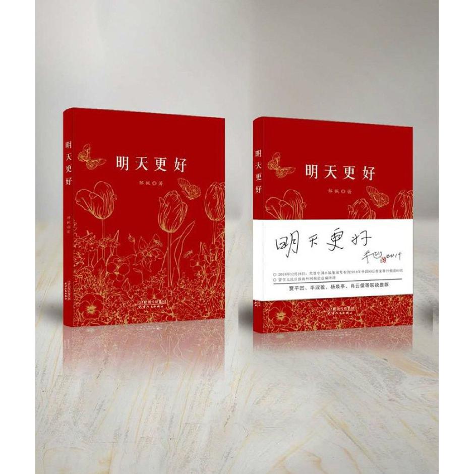 明天更好