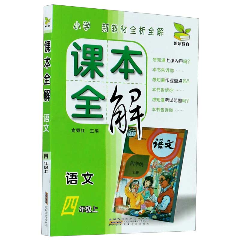 小学语文（4上）/课本全解