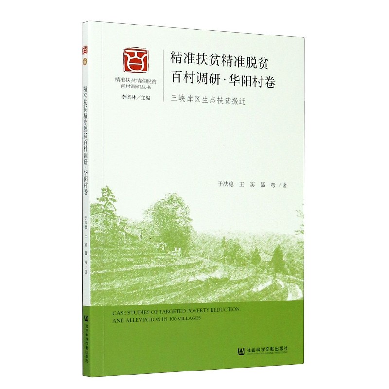 精准扶贫精准脱贫百村调研（华阳村卷三峡库区生态扶贫搬迁）/精准扶贫精准脱贫百村调研 