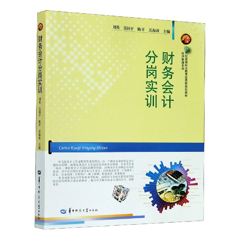 财务会计分岗实训（21世纪高等职业教育应用型规划教材）/经济管理系列