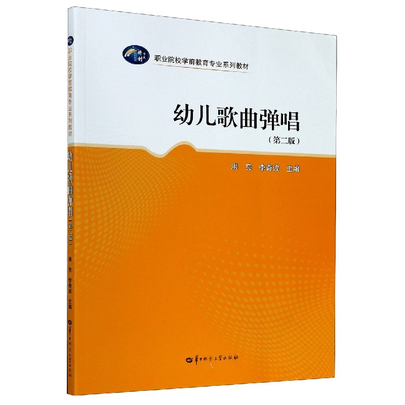 幼儿歌曲弹唱（第2版职业院校学前教育专业系列教材）