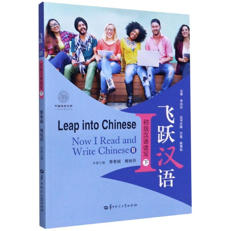 初级汉语读写（下）/飞跃汉语