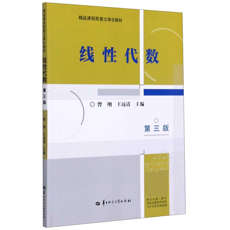 线性代数（第3版精品课程配套立体化教材）