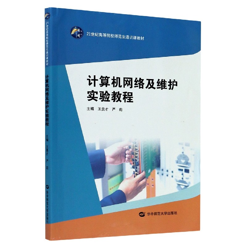 计算机网络及维护实验教程（21世纪高等院校师范生通识课教材）