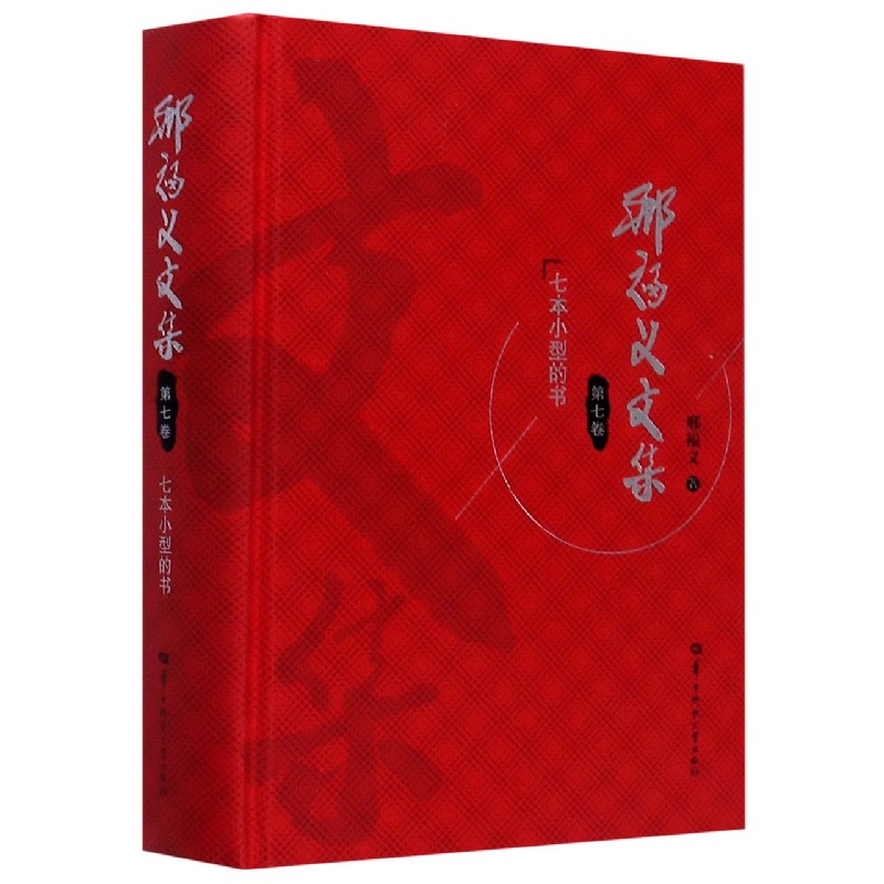 邢福义文集（第7卷七本小型的书）（精）
