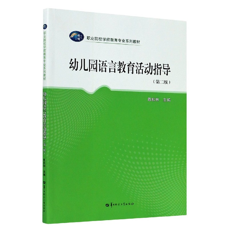 幼儿园语言教育活动指导（第2版职业院校学前教育专业系列教材）