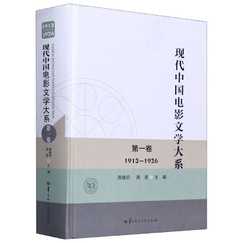 现代中国电影文学大系（第1卷1913-1926）（精）