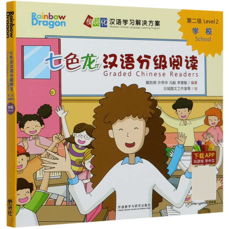 七色龙汉语分级阅读（第2级学校共5册）/模块化汉语学习解决方案