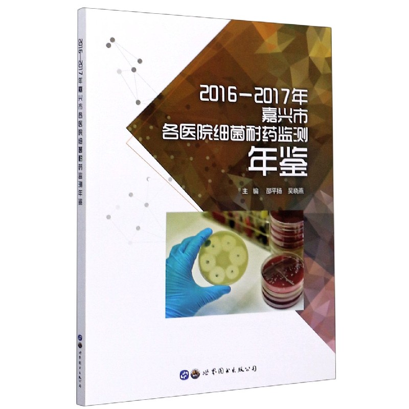 2016-2017年嘉兴市各医院细菌耐药监测年鉴