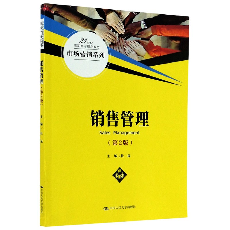 销售管理（第2版21世纪高职高专规划教材）/市场营销系列