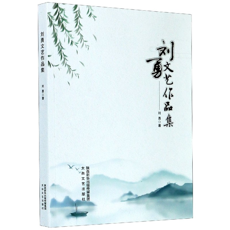 刘勇文艺作品集