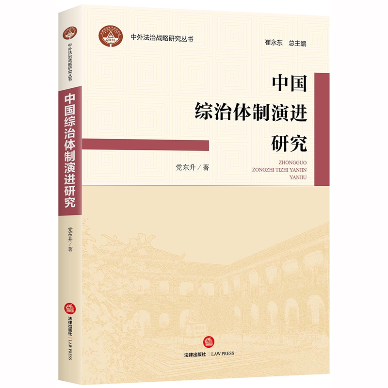 中国综治体制演进研究