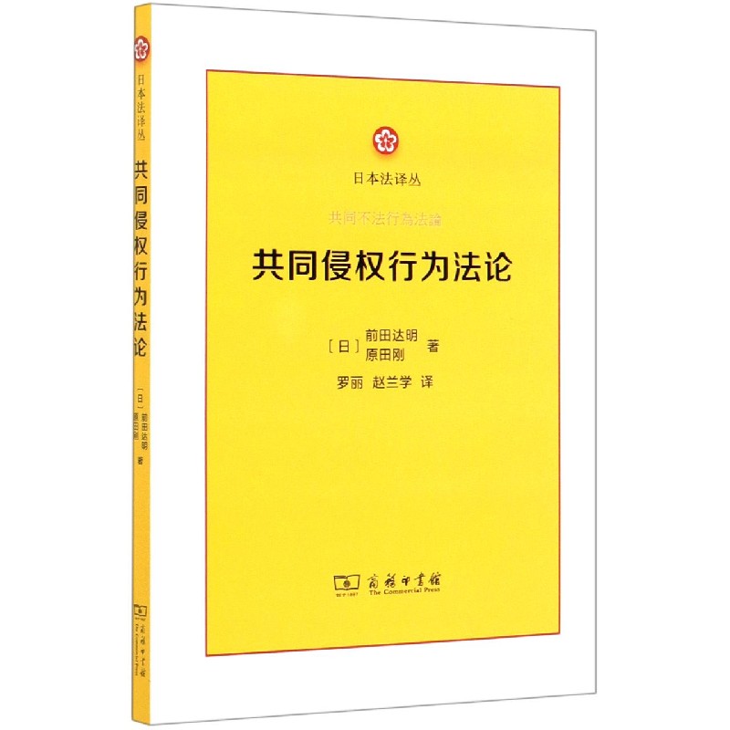 共同侵权行为法论/日本法译丛