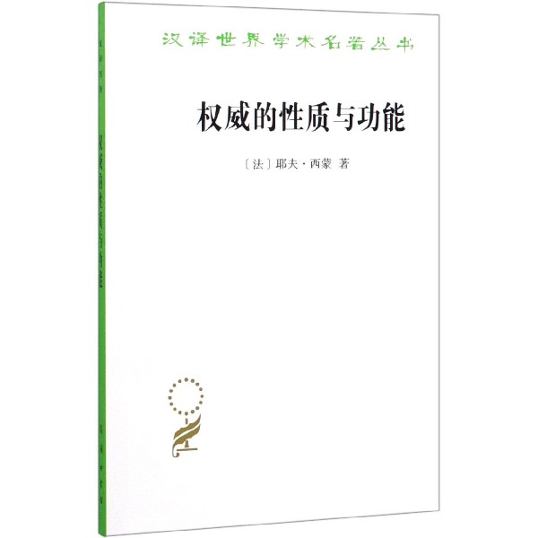 权威的性质与功能/汉译世界学术名著丛书