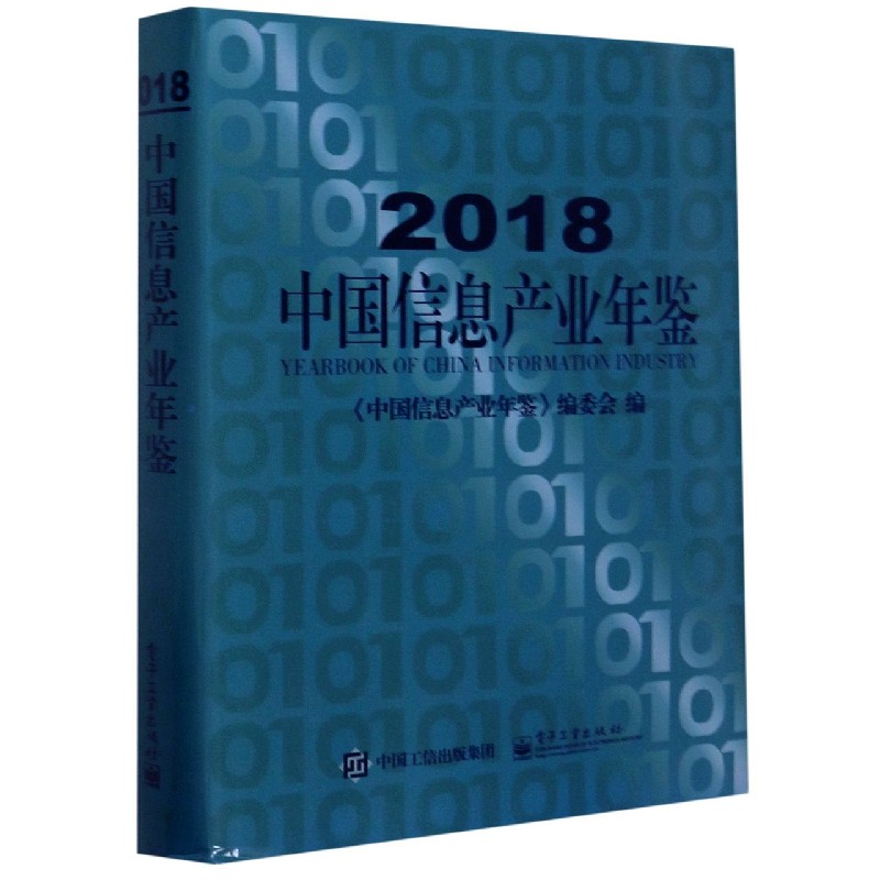 2018中国信息产业年鉴（精）