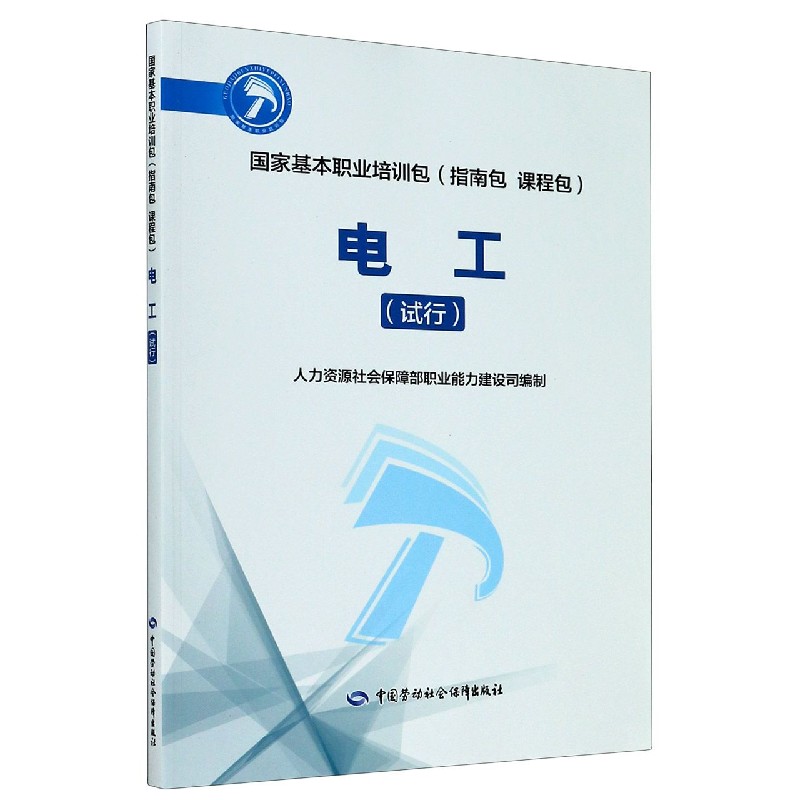 电工（试行国家基本职业培训包指南包课程包）