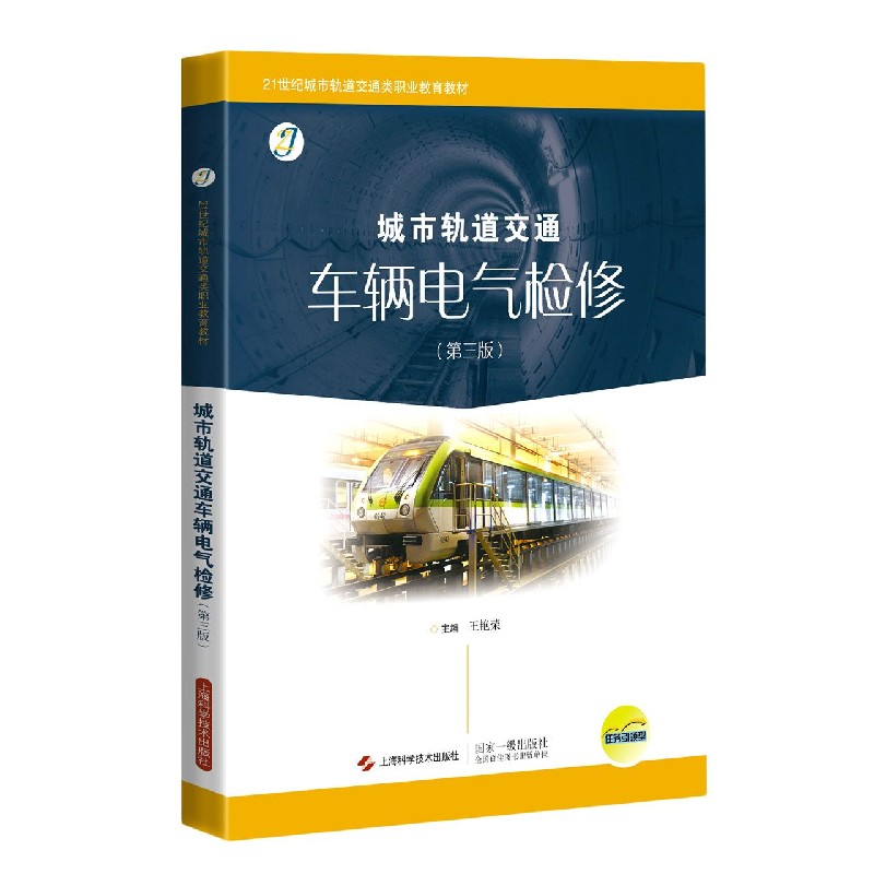 城市轨道交通车辆电气检修（第3版21世纪城市轨道交通类职业教育教材）
