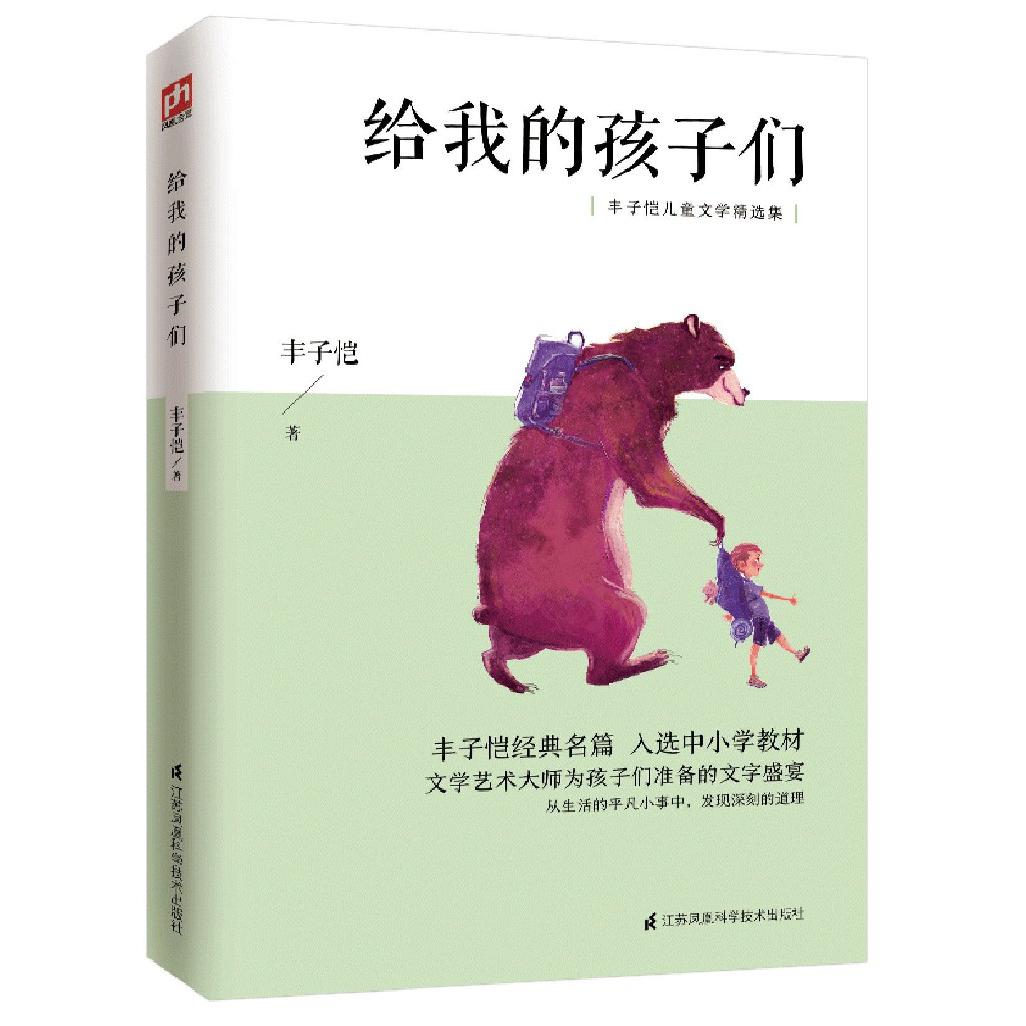 给我的孩子们（丰子恺儿童文学精选集）