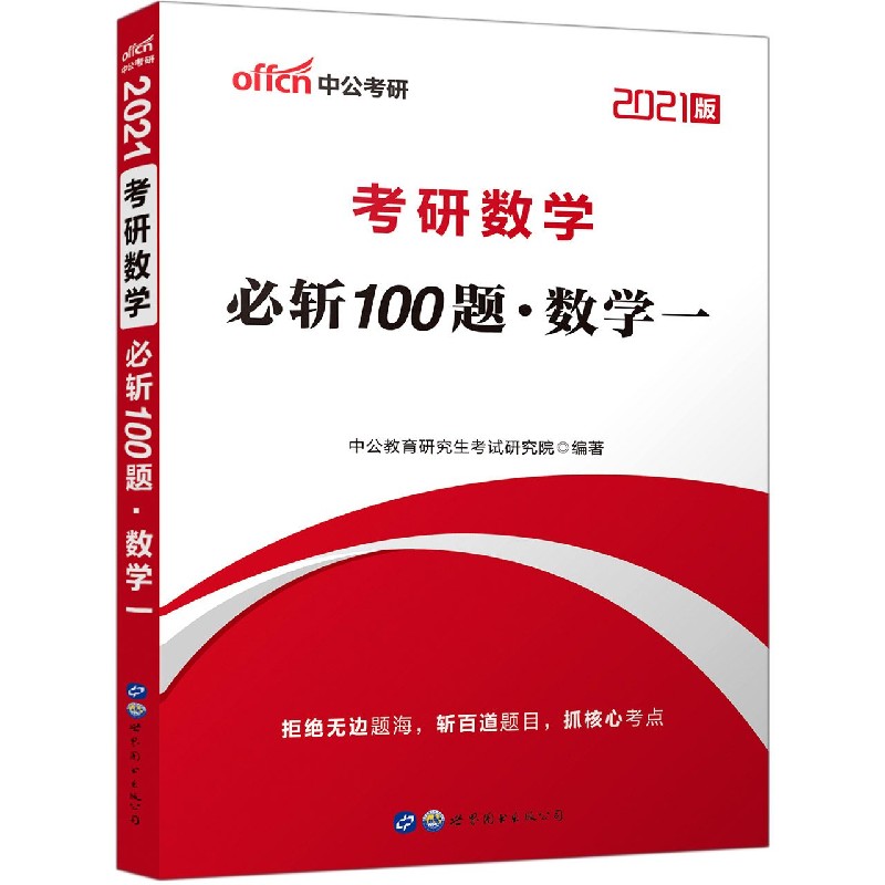 考研数学必斩100题（数学1 2021版）