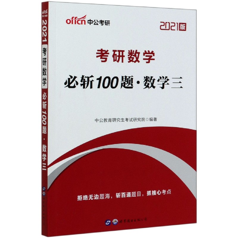 考研数学必斩100题（数学3 2021版）
