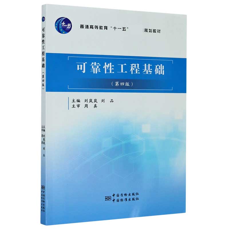 可靠性工程基础（第4版普通高等教育十一五规划教材）