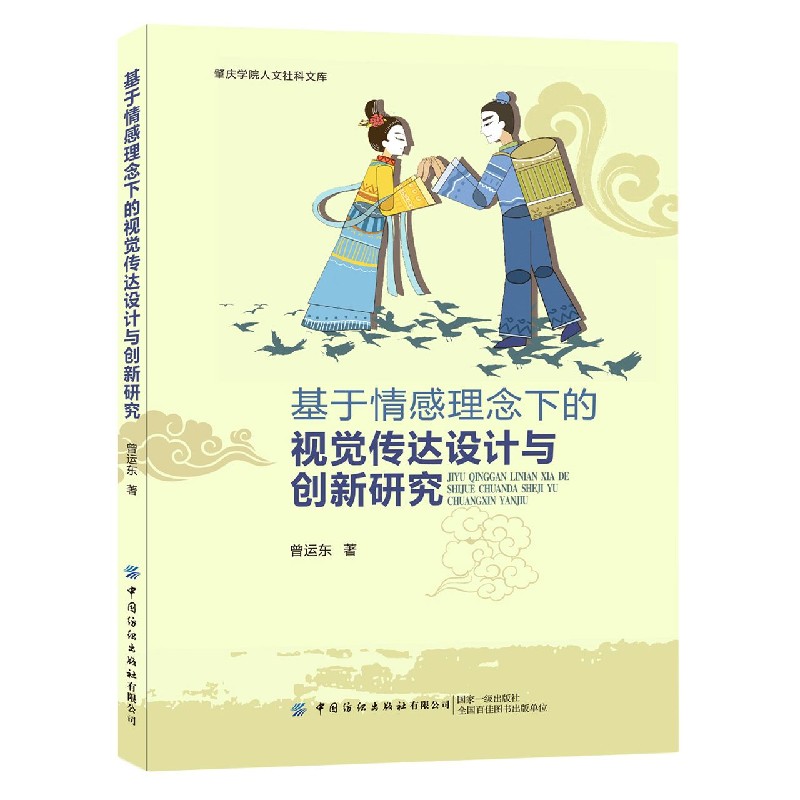 基于情感理念下的视觉传达设计与创新研究/肇庆学院人文社科文库