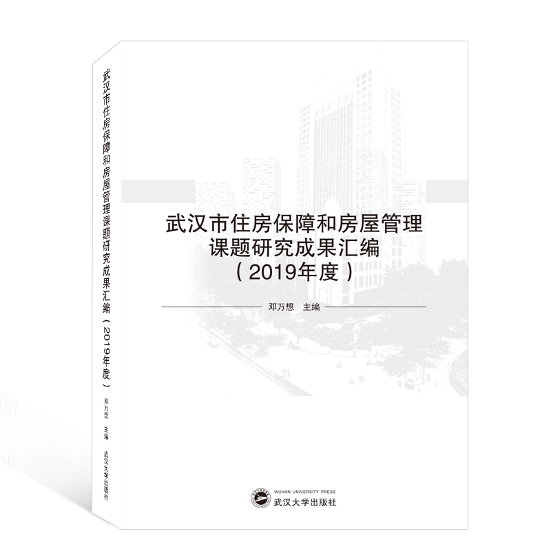 武汉市住房保障和房屋管理课题研究成果汇编（2019年度）