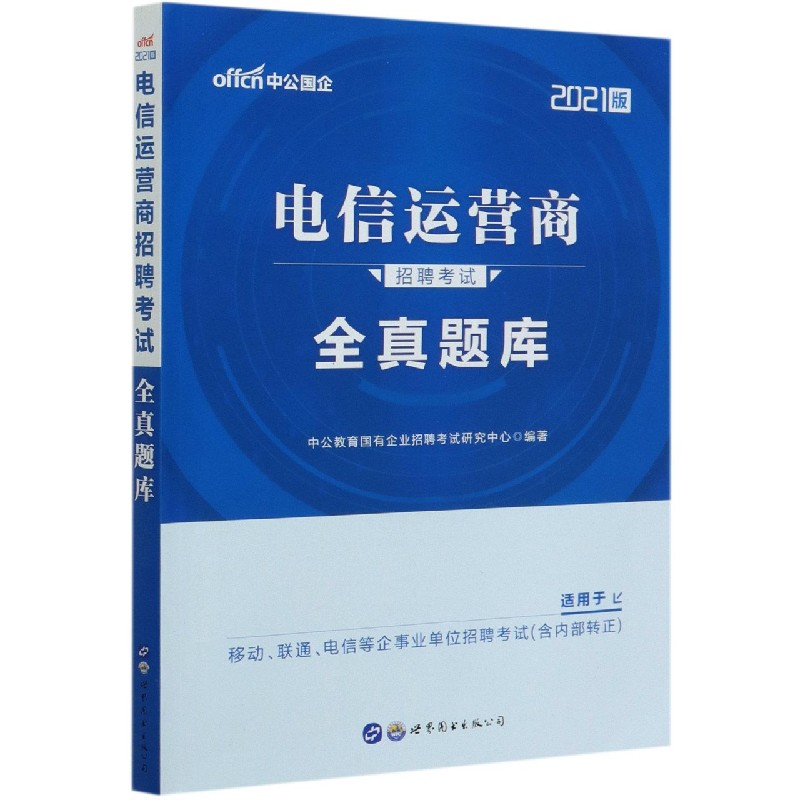 电信运营商招聘考试全真题库（2021版）