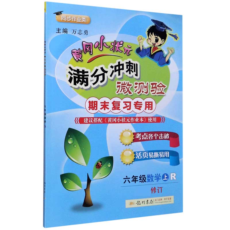 六年级数学（上R期末复习专用同步作业类新修订）/黄冈小状元满分冲刺微测验