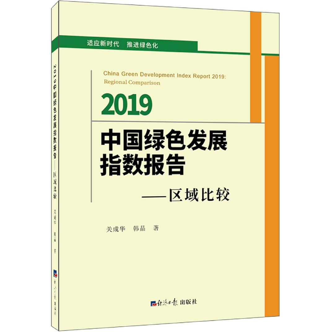 2019中国绿色发展指数报告--区域比较