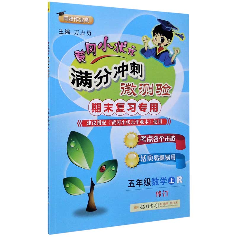 五年级数学（上R期末复习用同步作业类新修订）/黄冈小状元满分冲刺微测验