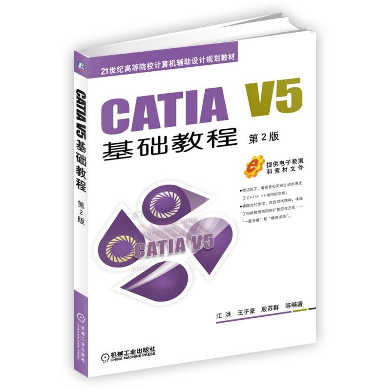 CATIA V5基础教程(第2版21世纪高等院校计算机辅助设计规划教材)