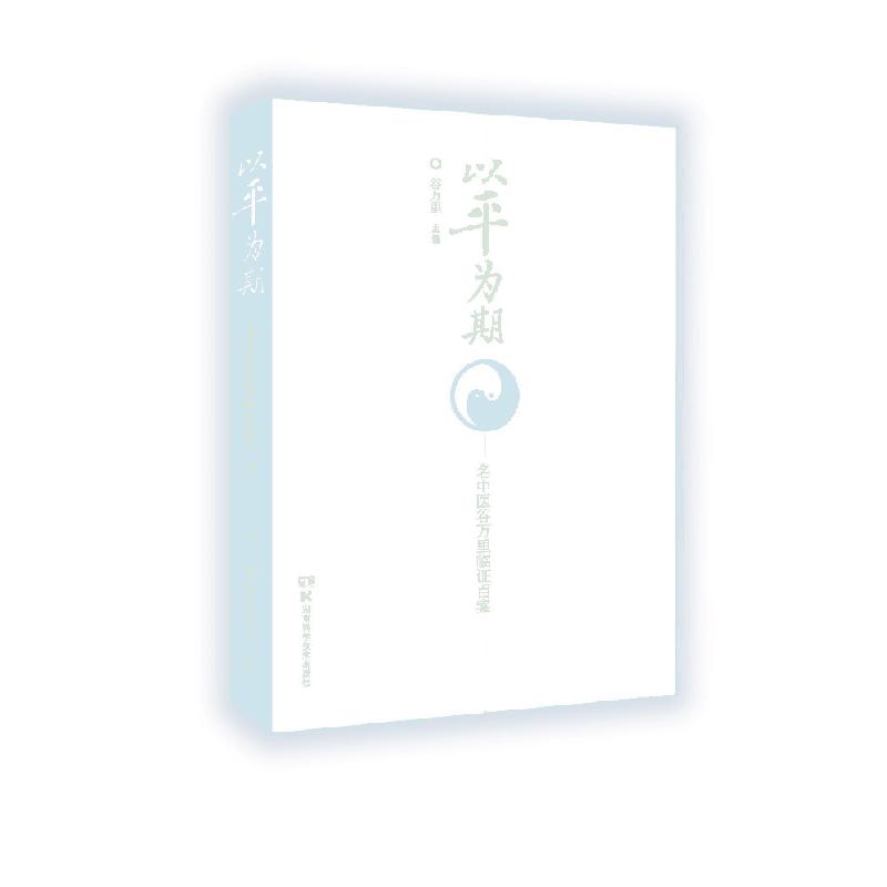 以平为期--名中医谷万里临证百案