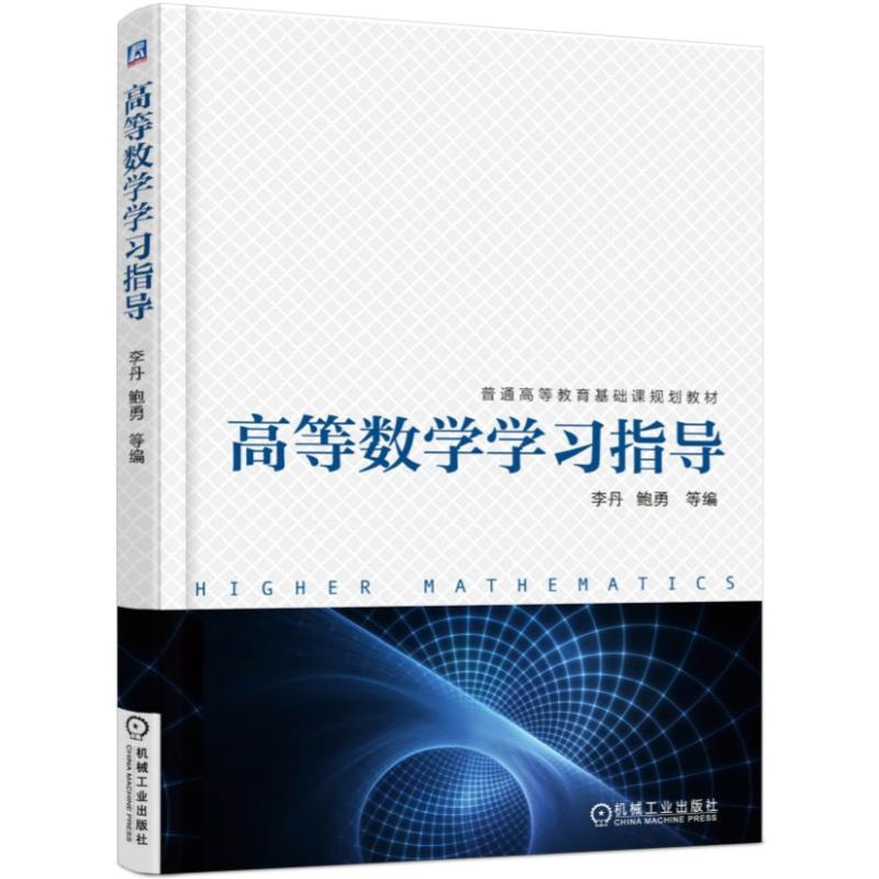 高等数学学习指导（普通高等教育基础课规划教材）