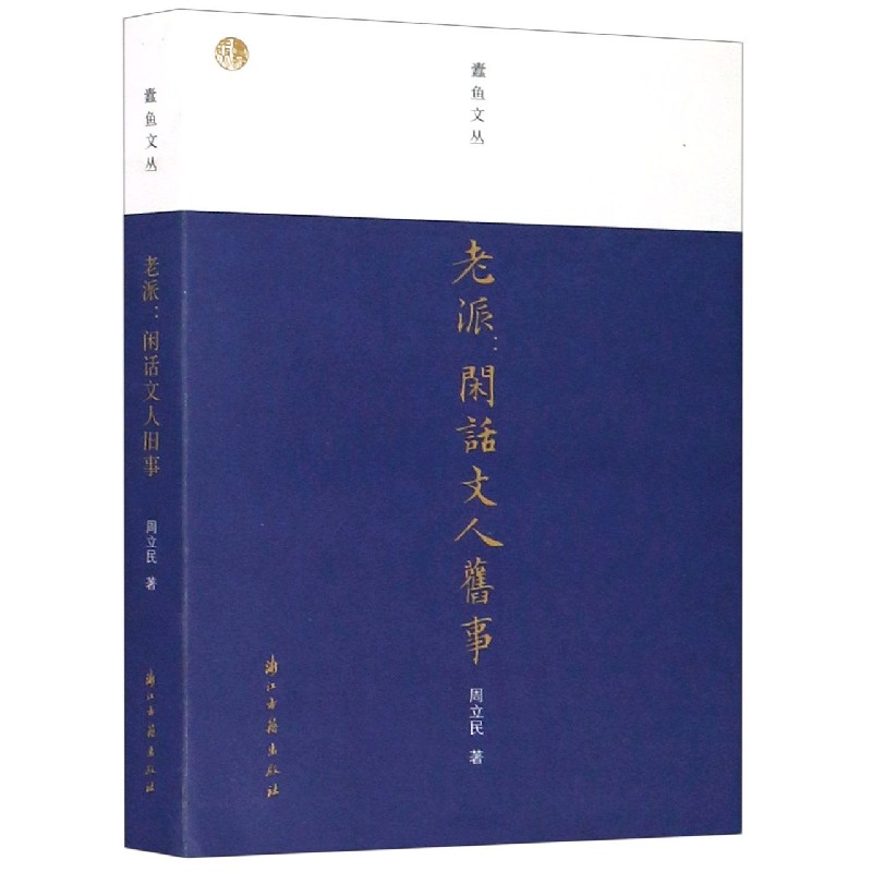 老派--闲话文人旧事/蠹鱼文丛