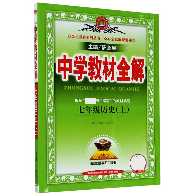 七年级历史（上）/中学教材全解